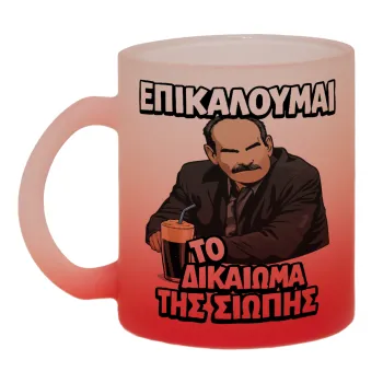 Επικαλούμαι το δικαίωμα της σιωπής!!!, Κούπα γυάλινη δίχρωμη με βάση το κόκκινο ματ, 330ml