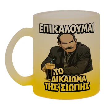 Επικαλούμαι το δικαίωμα της σιωπής!!!, Κούπα γυάλινη δίχρωμη με βάση το κίτρινο ματ, 330ml