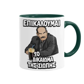 Επικαλούμαι το δικαίωμα της σιωπής!!!, Κούπα χρωματιστή πράσινη, κεραμική, 330ml