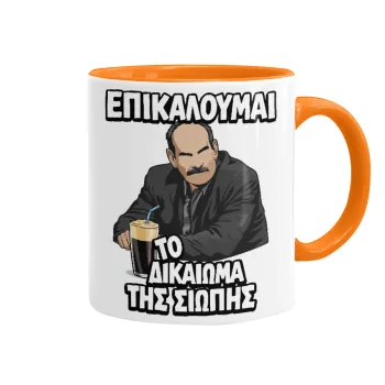 Επικαλούμαι το δικαίωμα της σιωπής!!!, Κούπα χρωματιστή πορτοκαλί, κεραμική, 330ml