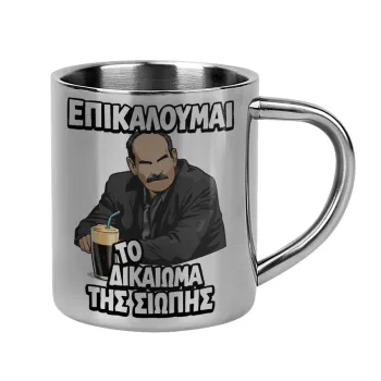 Επικαλούμαι το δικαίωμα της σιωπής!!!, Κούπα Ανοξείδωτη διπλού τοιχώματος 300ml