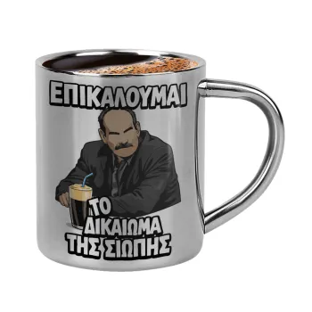Επικαλούμαι το δικαίωμα της σιωπής!!!, Κουπάκι μεταλλικό διπλού τοιχώματος για espresso (220ml)