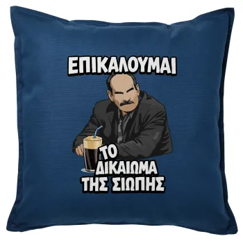 Επικαλούμαι το δικαίωμα της σιωπής!!!, Μαξιλάρι καναπέ Μπλε 100% βαμβάκι, περιέχεται το γέμισμα (50x50cm)