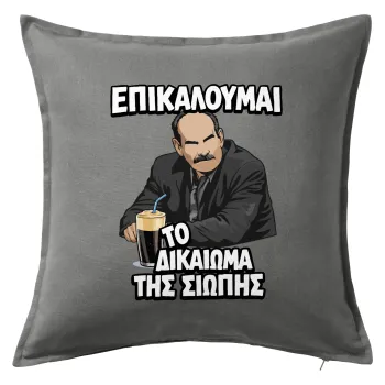 Επικαλούμαι το δικαίωμα της σιωπής!!!, Sofa cushion Grey 50x50cm includes filling