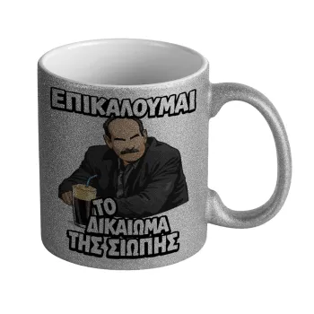 Επικαλούμαι το δικαίωμα της σιωπής!!!, Κούπα Ασημένια Glitter που γυαλίζει, κεραμική, 330ml