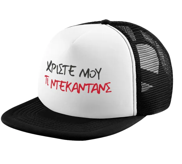 Tι ντεκαντάνς! — Καπέλο παιδικό Soft Trucker με Δίχτυ ΜΑΥΡΟ/ΛΕΥΚΟ (POLYESTER, ΠΑΙΔΙΚΟ, ONE SIZE)