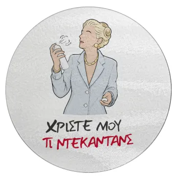 Tι ντεκαντάνς!, Επιφάνεια κοπής γυάλινη στρογγυλή (30cm)