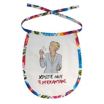 Tι ντεκαντάνς!, Σαλιάρα μωρού αλέκιαστη με κορδόνι Χρωματιστή