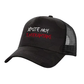 Tι ντεκαντάνς!, Adult Structured Trucker Hat, with Mesh, Dark Army (100% COTTON, ADULT, UNISEX, ONE SIZE)