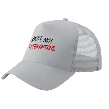 Tι ντεκαντάνς!, Trucker Hat with Mesh, GREY, (COTTON, KIDS, UNISEX, ONE SIZE)