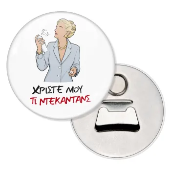 Tι ντεκαντάνς!, Μαγνητάκι και ανοιχτήρι μπύρας στρογγυλό διάστασης 5,9cm