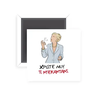 Tι ντεκαντάνς!, Μαγνητάκι ψυγείου τετράγωνο διάστασης 5x5cm