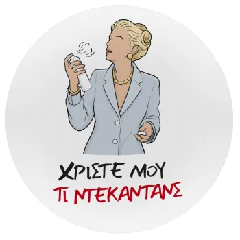 Tι ντεκαντάνς!, Mousepad Round 20cm