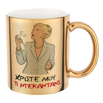 Tι ντεκαντάνς!, Mug ceramic, gold mirror, 330ml