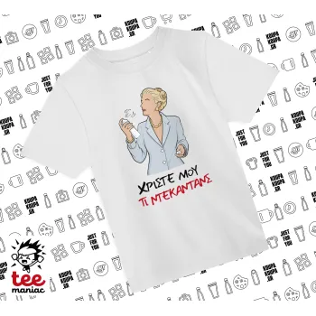 Tι ντεκαντάνς!, Άνετο παιδικό T-Shirt ΛΕΥΚΟ από 100% βαμβάκι, για κάθε μέρα. Vegan & OEKO-TEX πιστοποιημένο.