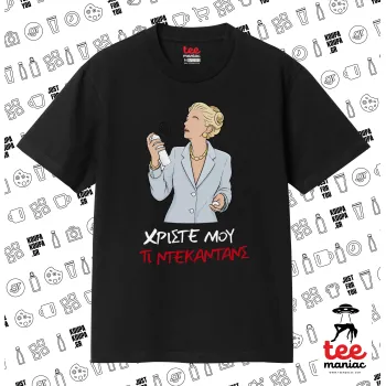 Tι ντεκαντάνς!, Κλασικό T-Shirt, διπλής ραφής, χωρίς πλευρικές ραφές ΜΑΥΡΟ από 100% βαμβάκι. Vegan & OEKO-TEX πιστοποιημένο.