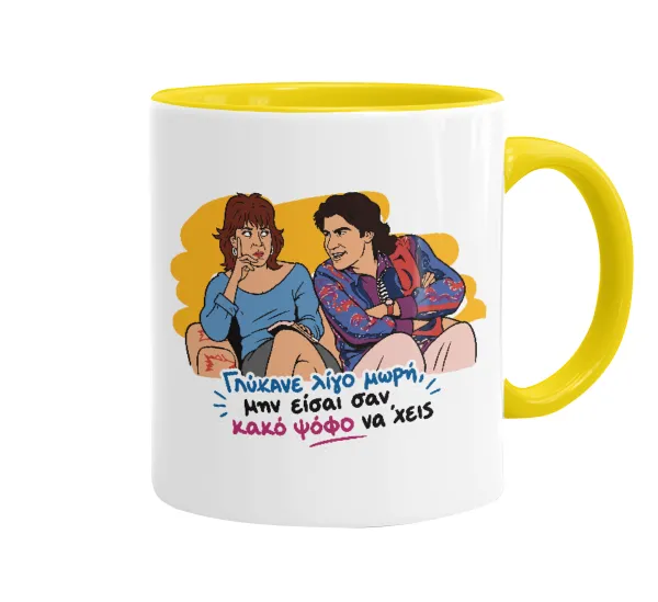Γλύκανε λίγο — Mug colored yellow, ceramic, 330ml
