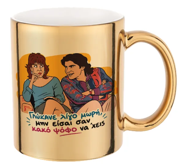 Γλύκανε λίγο — Mug ceramic, gold mirror, 330ml