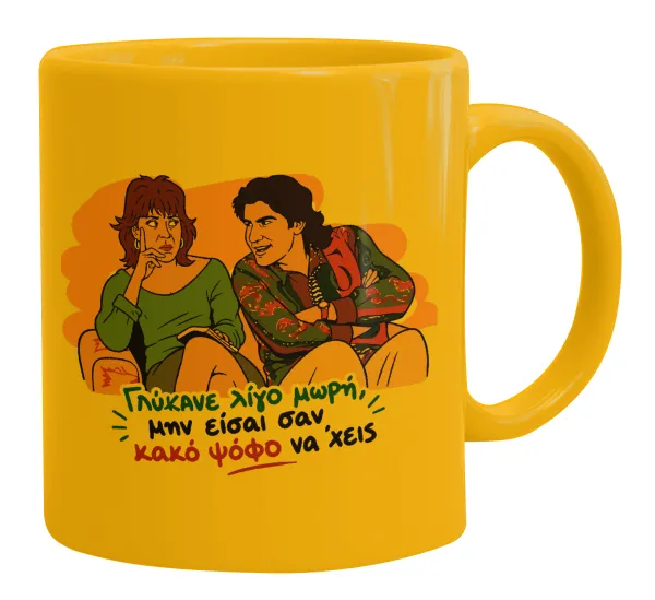 Γλύκανε λίγο — Κούπα, κεραμική κίτρινη, 330ml