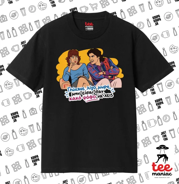 Γλύκανε λίγο — ΜΑΥΡΟ Κλασικό T-Shirt, διπλής ραφής, χωρίς πλευρικές ραφές από 100% βαμβάκι. Vegan & OEKO-TEX πιστοποιημένο.