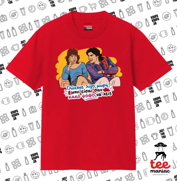 Γλύκανε λίγο — ΚΟΚΚΙΝΟ Κλασικό T-Shirt, διπλής ραφής, χωρίς πλευρικές ραφές από 100% βαμβάκι. Vegan & OEKO-TEX πιστοποιημένο.