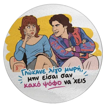 Γλύκανε λίγο, Επιφάνεια κοπής γυάλινη στρογγυλή (30cm)