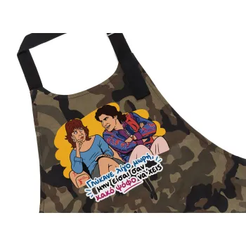 Γλύκανε λίγο, Ποδιά Σεφ με τσέπες, Βαμβακερή, Camouflage (ΕΝΗΛΙΚΩΝ, 100% COTTON)