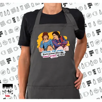 Γλύκανε λίγο, Ποδιά μακριά Σεφ ολόσωμη με τσέπες GREY (ΕΝΗΛΙΚΩΝ)