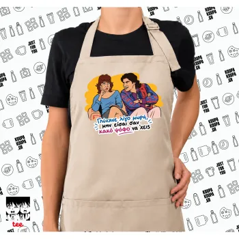 Γλύκανε λίγο, Ποδιά μακριά Σεφ ολόσωμη με τσέπες SAND (ΕΝΗΛΙΚΩΝ)