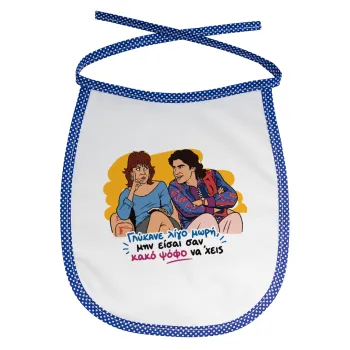 Γλύκανε λίγο, Σαλιάρα μωρού αλέκιαστη με κορδόνι Μπλε