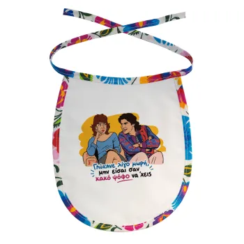 Γλύκανε λίγο, Σαλιάρα μωρού αλέκιαστη με κορδόνι Χρωματιστή