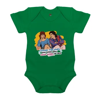 Γλύκανε λίγο, Βρεφικό φορμάκι μωρού, ΠΡΑΣΙΝΟ, 100% Organic Cotton, κοντομάνικο