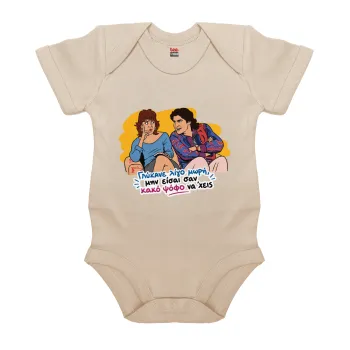 Γλύκανε λίγο, Βρεφικό φορμάκι μωρού, 0-18 μηνών, Natural (Εκρού), 100% Organic Cotton, κοντομάνικο