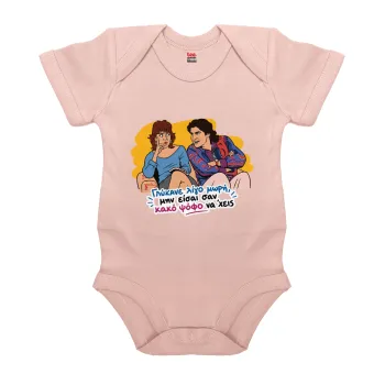 Γλύκανε λίγο, Βρεφικό φορμάκι μωρού, 0-18 μηνών, ΡΟΖ POWDER, 100% Organic Cotton, κοντομάνικο