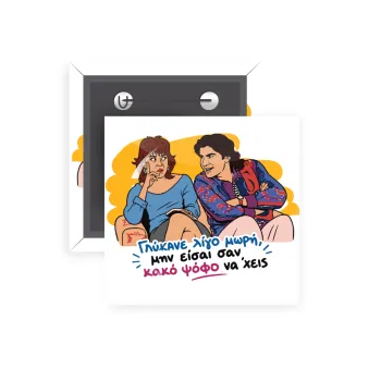 Γλύκανε λίγο, Κονκάρδα παραμάνα τετράγωνη 5x5cm