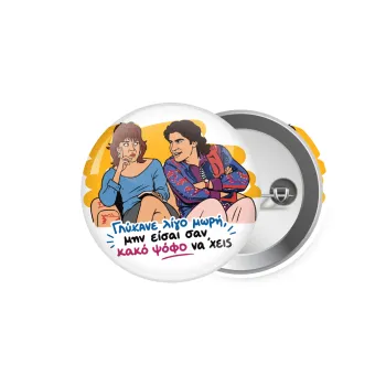 Γλύκανε λίγο, Κονκάρδα παραμάνα 5.9cm