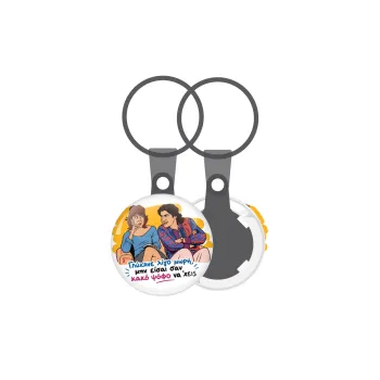 Γλύκανε λίγο, Μπρελόκ mini 2.5cm