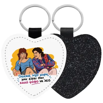 Γλύκανε λίγο, Μπρελόκ PU δερμάτινο glitter καρδιά ΜΑΥΡΟ