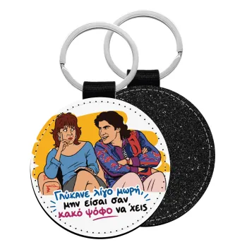 Γλύκανε λίγο, Μπρελόκ Δερματίνη, στρογγυλό ΜΑΥΡΟ (5cm)