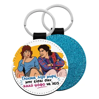 Γλύκανε λίγο, Μπρελόκ Δερματίνη, στρογγυλό ΜΠΛΕ (5cm)