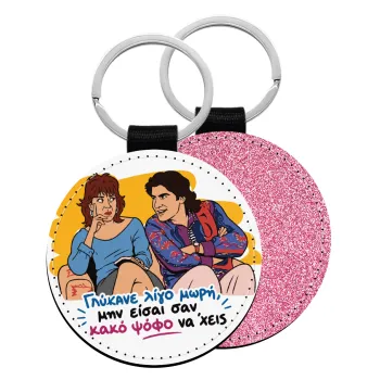 Γλύκανε λίγο, Μπρελόκ Δερματίνη, στρογγυλό ΡΟΖ (5cm)