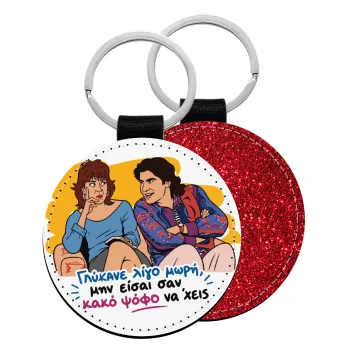 Γλύκανε λίγο, Μπρελόκ Δερματίνη, στρογγυλό ΚΟΚΚΙΝΟ (5cm)