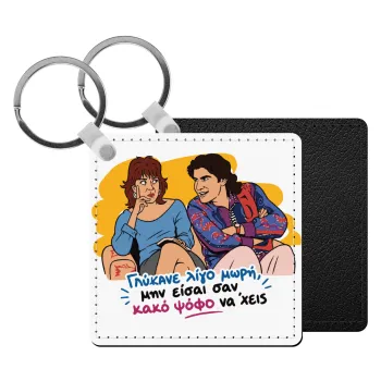 Γλύκανε λίγο, Μπρελόκ Δερματίνη, τετράγωνο ΜΑΥΡΟ (5x5cm)