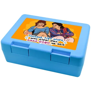 Γλύκανε λίγο, Παιδικό δοχείο κολατσιού ΓΑΛΑΖΙΟ 185x128x65mm (BPA free πλαστικό)