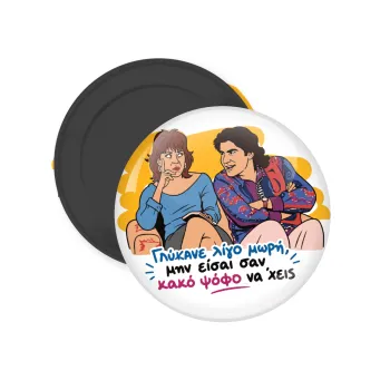 Γλύκανε λίγο, Μαγνητάκι ψυγείου στρογγυλό διάστασης 5cm