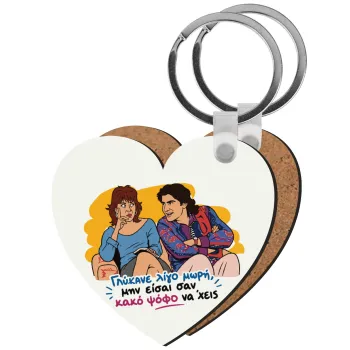 Γλύκανε λίγο, Μπρελόκ Ξύλινο καρδιά MDF