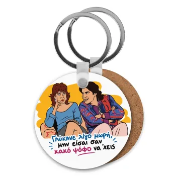 Γλύκανε λίγο, Μπρελόκ Ξύλινο στρογγυλό MDF Φ5cm