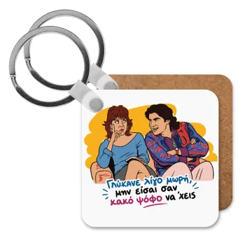 Γλύκανε λίγο, Μπρελόκ Ξύλινο τετράγωνο MDF