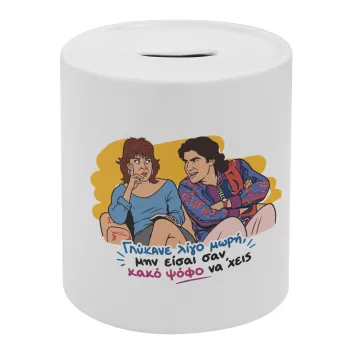 Γλύκανε λίγο, Κουμπαράς πορσελάνης με τάπα