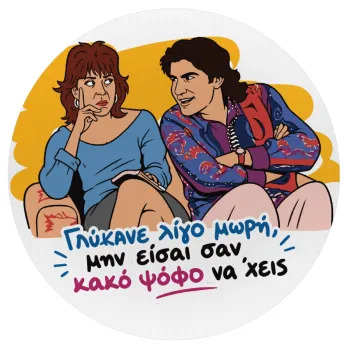 Γλύκανε λίγο, Mousepad Στρογγυλό 20cm